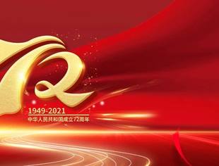 | 节日祝福 | 重庆市江西商会祝您国庆节快乐！愿祖国繁荣富强！