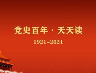 《党史百年，天天读》——重要论述（10月11日）
