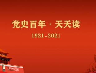 《党史百年，天天读》——党史故事（最后的书桌）