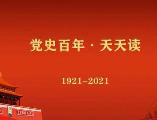 《党史百年，天天读》——重要论述（10月28日）