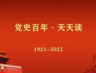 《党史百年，天天读》——重要论述（11月3日）