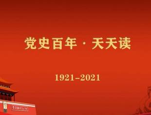《党史百年，天天读》——重要论述（11月10日）