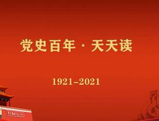 《党史百年，天天读》——重要论述（11月24日）