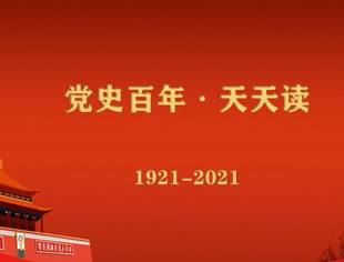 《党史百年，天天读》——重要论述（12月13日）