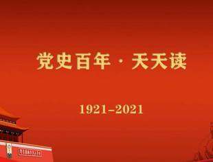 《党史百年，天天读》——重要论述（12月15日）