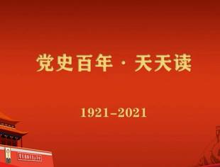 《党史百年，天天读》——重要论述（12月16日）