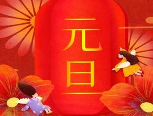 ｜节日祝福｜重庆市江西商会祝您2022年元旦节快乐！