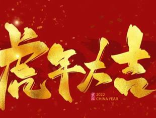 ｜节日祝福｜重庆市江西商会祝您新年快乐，虎年大吉！