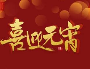 | 节日祝福 | 福气满满庆团圆，重庆市江西商会恭祝大家元宵节快乐！