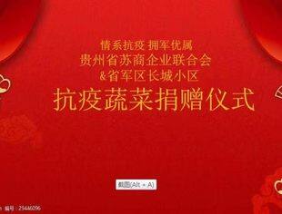 贵阳战疫，贵州省苏商企业联合会（贵州苏商会）在行动