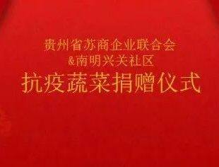 贵阳战疫，贵苏商会（贵州省苏商企业联合会）在行动