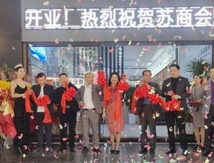 贵苏商会||举办“苏商会客厅”开业庆典