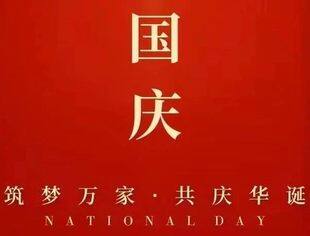盛世华诞 家国同庆——贵州省苏商企业联合会祝您国庆节快乐！