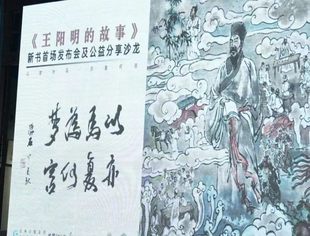 以梦为马 以画载道 | 我会应邀参加《王阳明的故事》新书首发