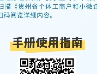 @小微经营主体，请查收《贵州省个体工商户和小微企业服务手册》