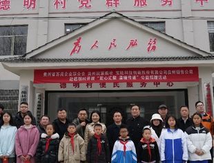 爱心汇聚 温暖传递——贵州省苏商企业联合会组织会员企业赴三穗县德明村献爱心