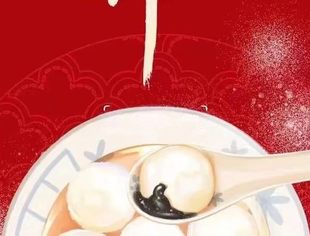 贵州省苏商企业联合会祝您元宵节快乐！