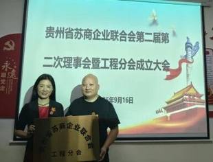 贵苏商会第二届二次理事会暨工程分会成立大会在贵阳举行
