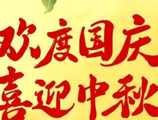欢度国庆 喜迎中秋——贵州省苏商企业联合会祝您节日快乐!