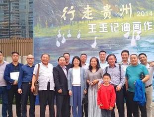 我会参加“行走贵州”王玉记老师油画展活动