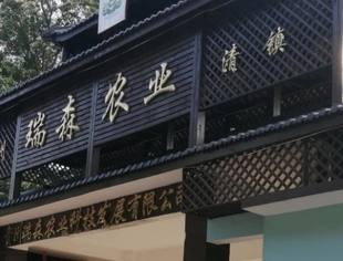 我会秘书处一行走访瑞森农业观光园