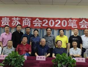 “贵苏商会2020笔会”
