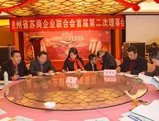 贵州省苏商企业联合会首届二次理事会 暨2018春节团拜会1.29在筑隆重召开