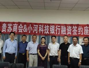 贵苏商会&小河科技银行融资签约座谈会在商会会议室举行