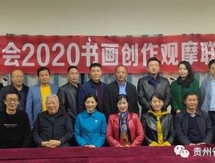 贵苏商会2020书画创作观摩联谊会在商会举行