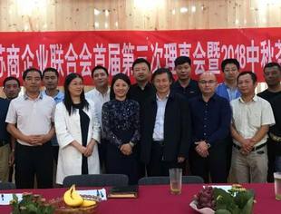 贵州省苏商企业联合会首届三次理事会 暨2018中秋茶话会9.16在筑隆重召开