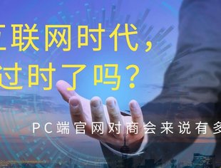 移动互联网时代，官网过时了吗？