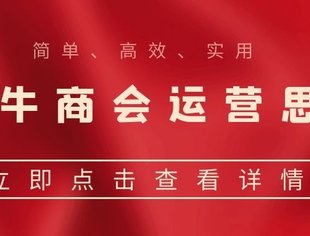 商会如何“会尽其用”?