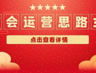 数据商会谈（40）这样运营商会协会的公众号，领导立马给加了鸡腿