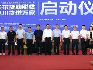 【商会动态】助力凉山脱贫 "县长带货助脱贫•绿色川货进万家"直播活动在西昌开启