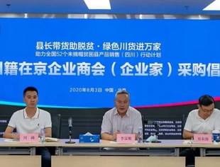 【商会动态】助力凉山脱贫 川籍在京企业商会（企业家）发出采购倡议