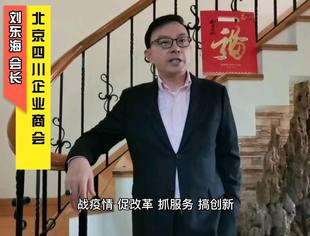 北京四川企业商会会长刘东海新春贺词