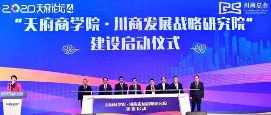 北京四川商会执行会长王启刚代表出席首届川渝民营企业家合作峰会暨2020天府论坛