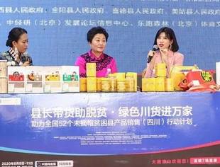 【商会动态】助力全国贫困县产品销售行动首站告捷 凉山7个贫困县农产品走进直播间
