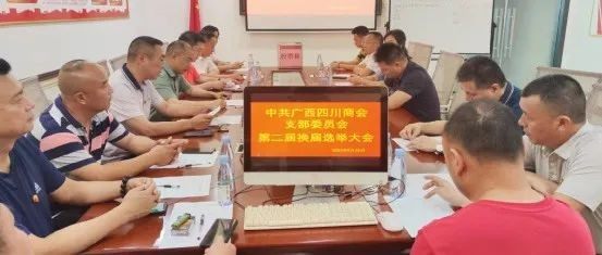 中共广西四川商会支部委员会第二届换届大会圆满成功