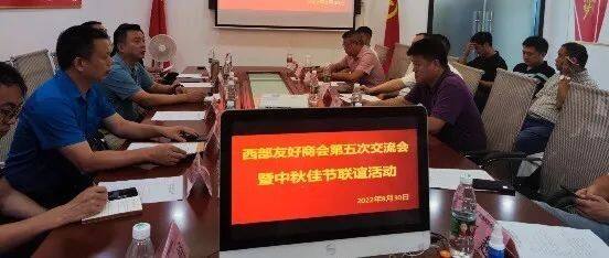 西部友好商会第五次交流会暨中秋佳节联谊活动在广西四川商会召开