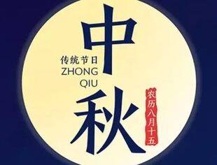 广西四川商会恭祝您中秋节快乐！