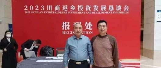 广西四川商会会长郎云燕出席川商返乡投资发展恳谈会