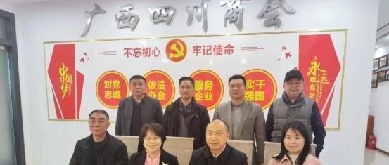 南宁市青秀区工商联领导一行莅临广西四川商会指导工作
