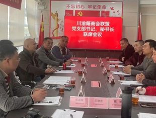 广西四川商会出席驻邕川渝籍商会联席会议 谋划兔年共建活动方案