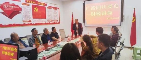 广西四川商会举办财税讲座  助力企业迎接金税四期