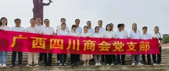 缅怀革命先烈 铭记光荣历史     广西四川商会党支部集体活动
