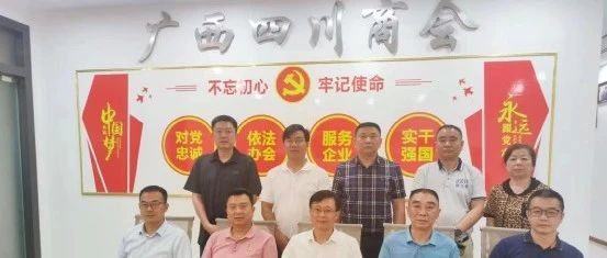 热烈欢迎四川省政府驻广州办事处领导一行莅临广西四川商会慰问指导工作