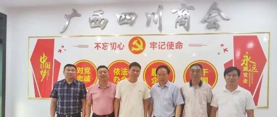 广西自治区工商联、上海四川商会领导莅临广西四川商会交流座谈