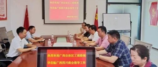 广西自治区工商联党组成员、副主席宾建光一行莅临广西四川商会调研