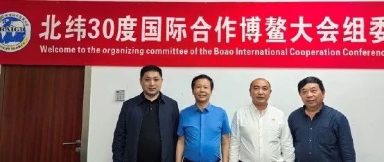 海安市瑞安特有限公司一行进京拜会北纬30度国际合作博鳌大会组委会领导